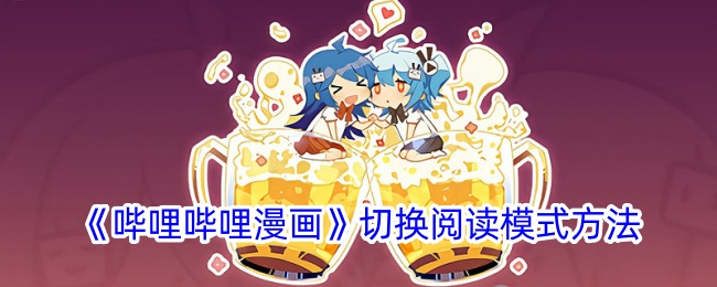《哔哩哔哩漫画》阅读模式切换指南_如何设置阅读模式功能