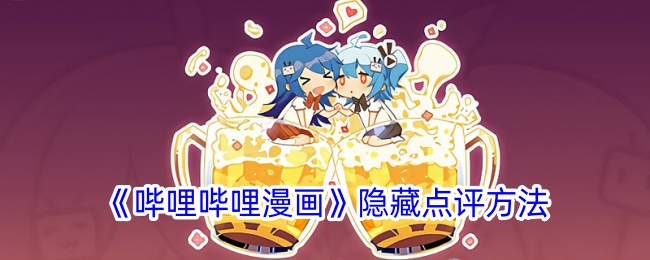 《哔哩哔哩漫画隐藏点评技巧：如何隐藏评论》