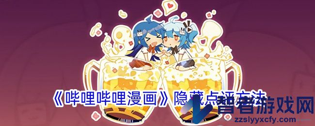 哔哩哔哩漫画隐藏点评方法