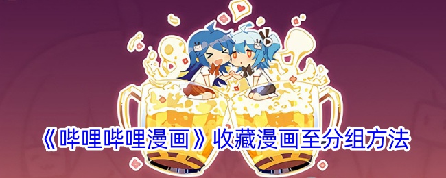 《哔哩哔哩漫画》如何收藏漫画到分组：详细步骤指南