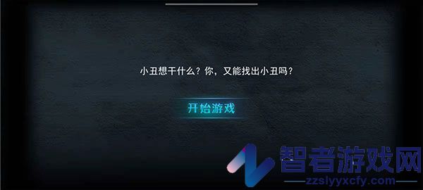 谁是小丑最新版