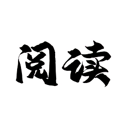 全本阅读器手机版