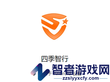 四季智行app官方下载