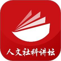 人文社科讲坛免费版