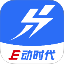 E动时代免费版