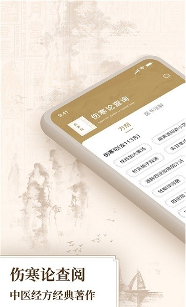 伤寒论查阅通软件