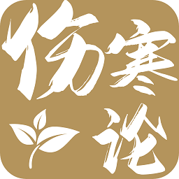 伤寒论查阅通软件