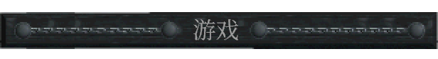 暴君的领域游戏特色内容介绍