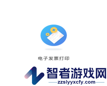 电子发票打印app