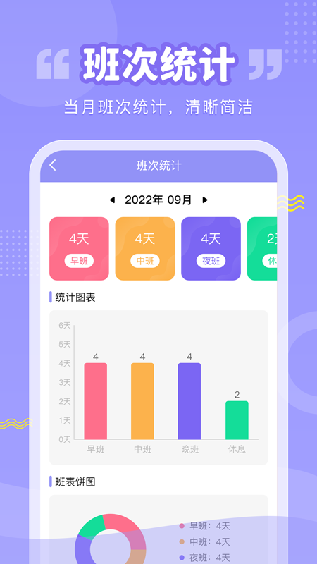 超级排班表手机版