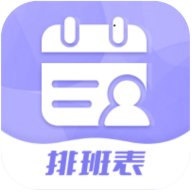 超级排班表手机版