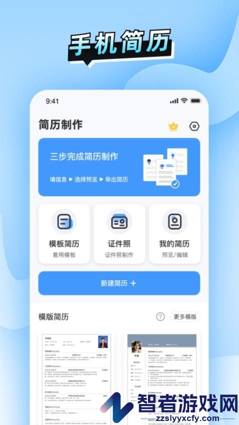 简历速做APP官网版下载