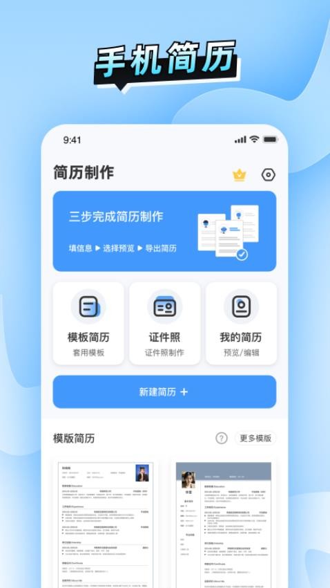 简历速做手机版