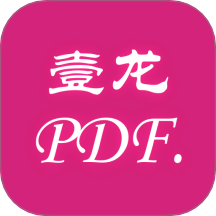 壹龙PDF转换最新版