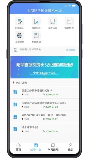 中科VIPExam考试库APP
