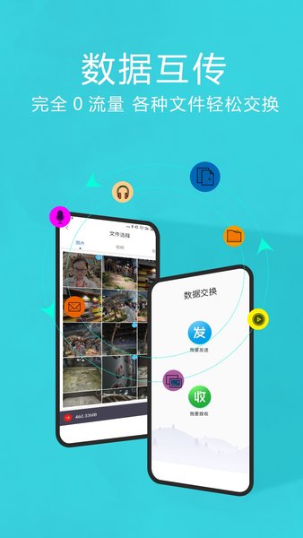 互传换机助手客户端