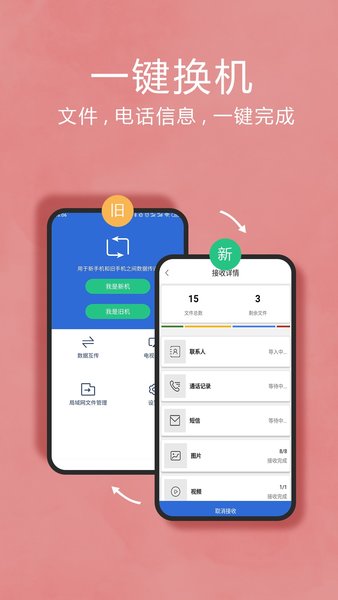 互传换机助手客户端