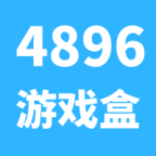 4896游戏盒软件app