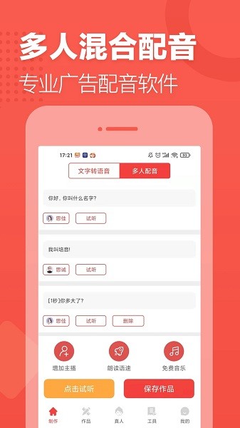 配音文字转语音软件
