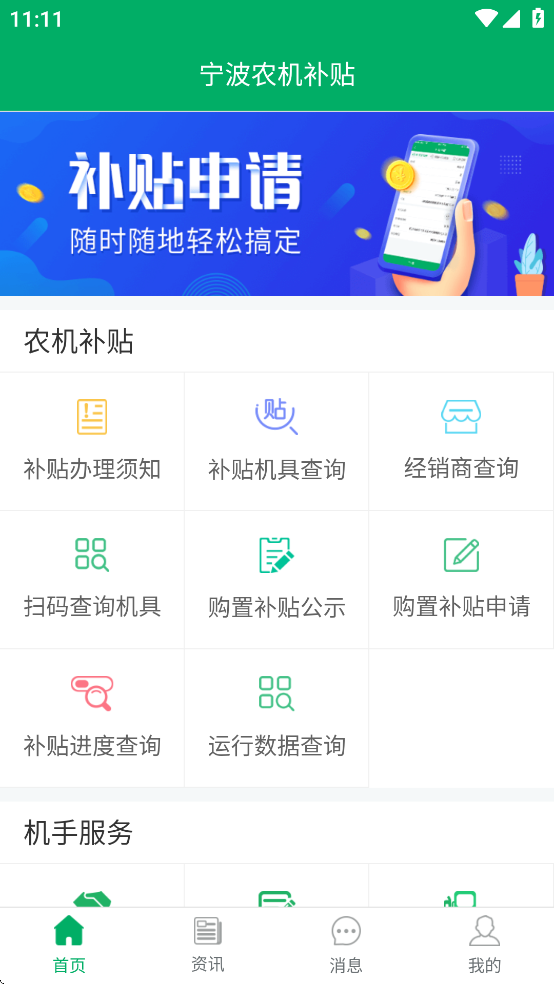 宁波农机补贴app
