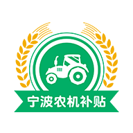 宁波农机补贴app