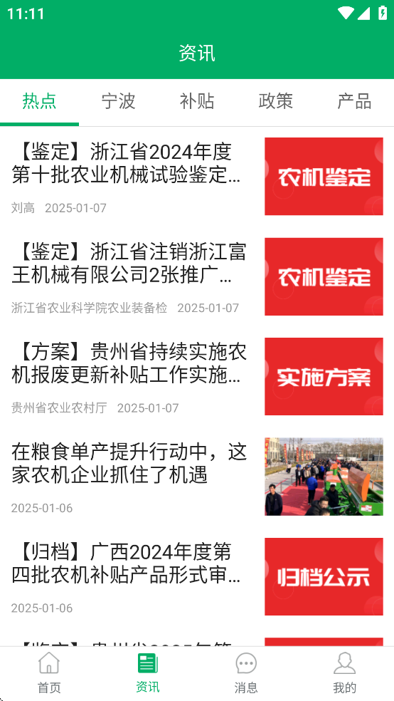 宁波农机补贴app