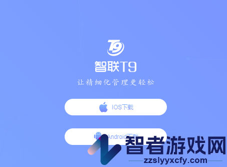智联T9下载