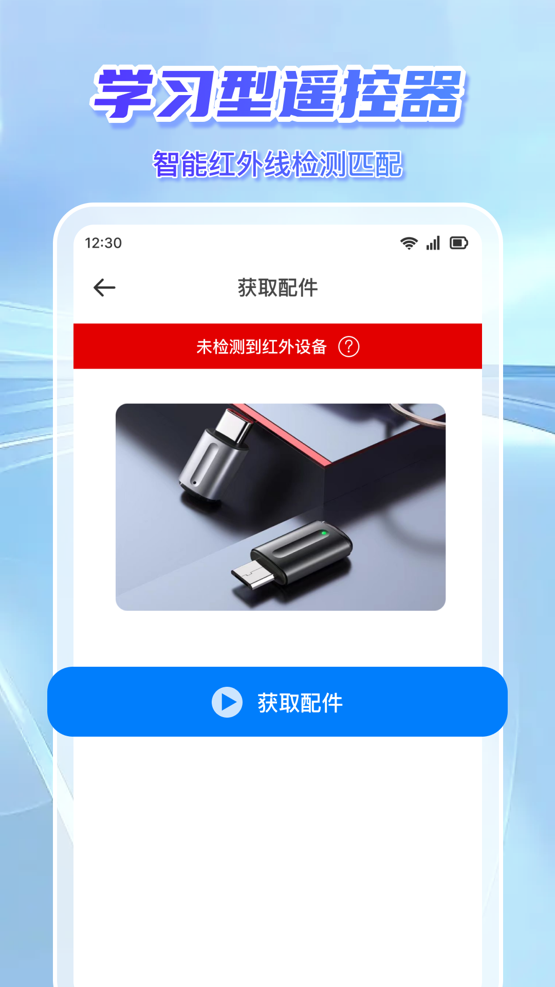 万能便捷遥控器官方版