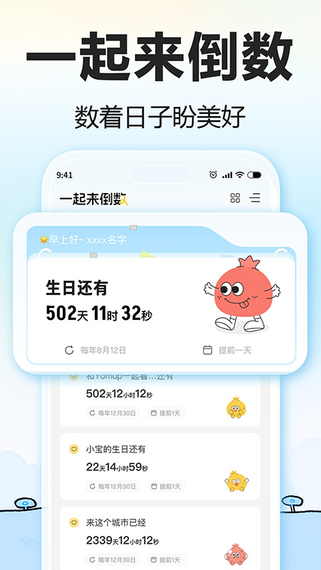 一起来倒数app
