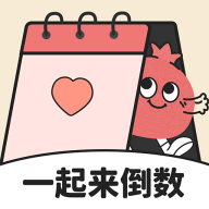 一起来倒数app