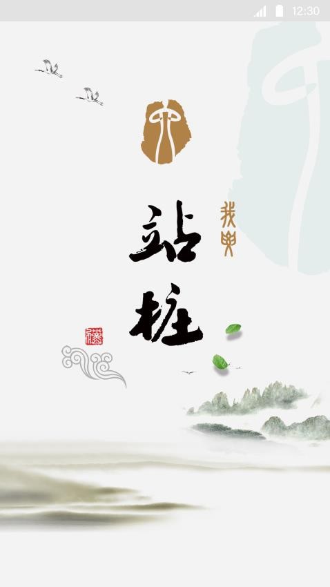站桩软件最新版