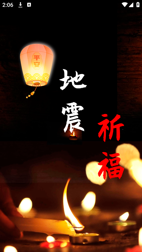 地震预警全球版app