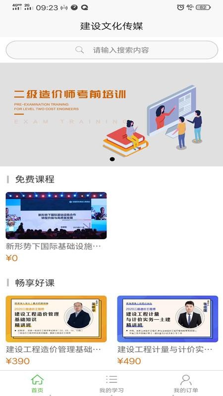 建设文化传媒免费版app