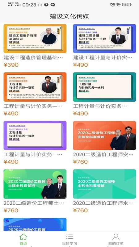 建设文化传媒免费版app