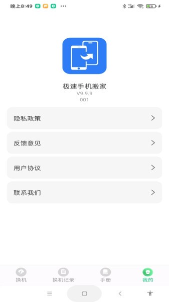 极速手机搬家app