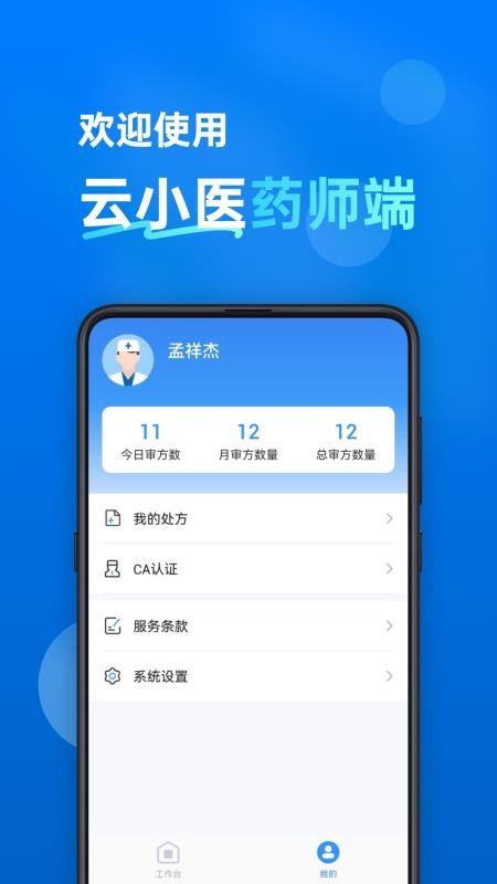 云小医药师端软件