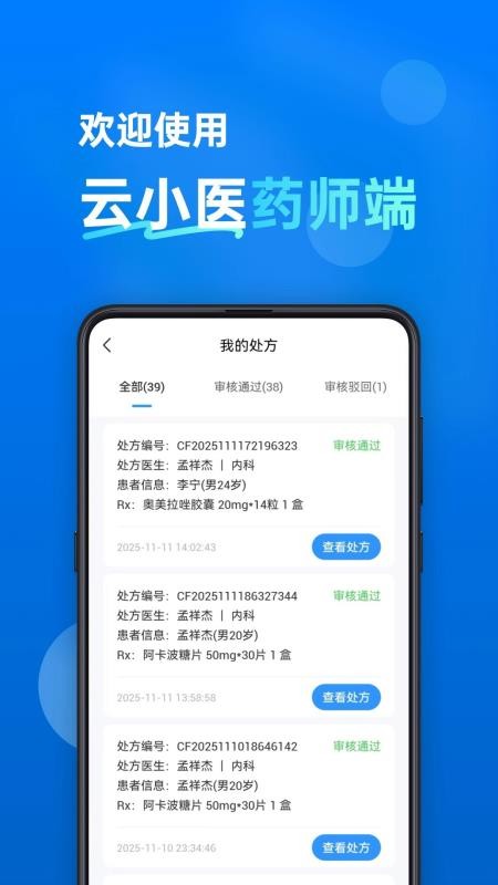 云小医药师端软件