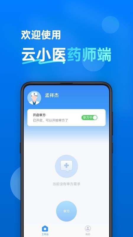 云小医药师端软件
