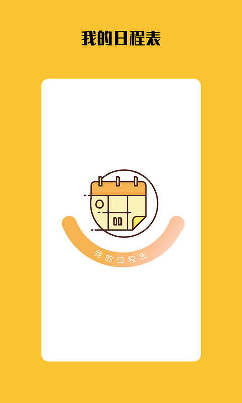 我的日程表app