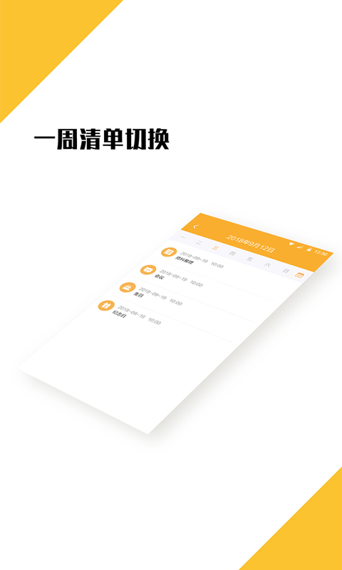 我的日程表app