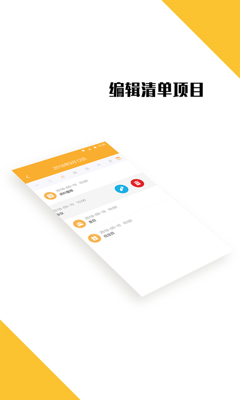 我的日程表app