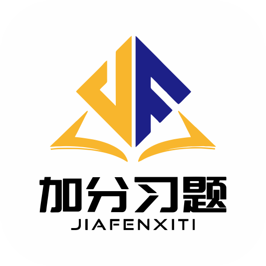 加分习题app官方版