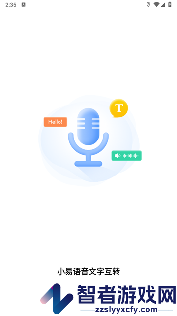 小易语音文字互转app