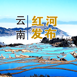 云南红河发布安卓版
