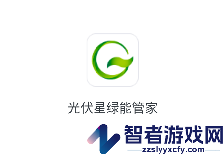光伏星绿能管家APP