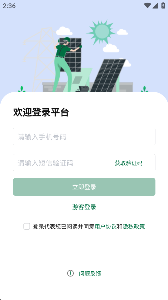 光伏星绿能管家APP