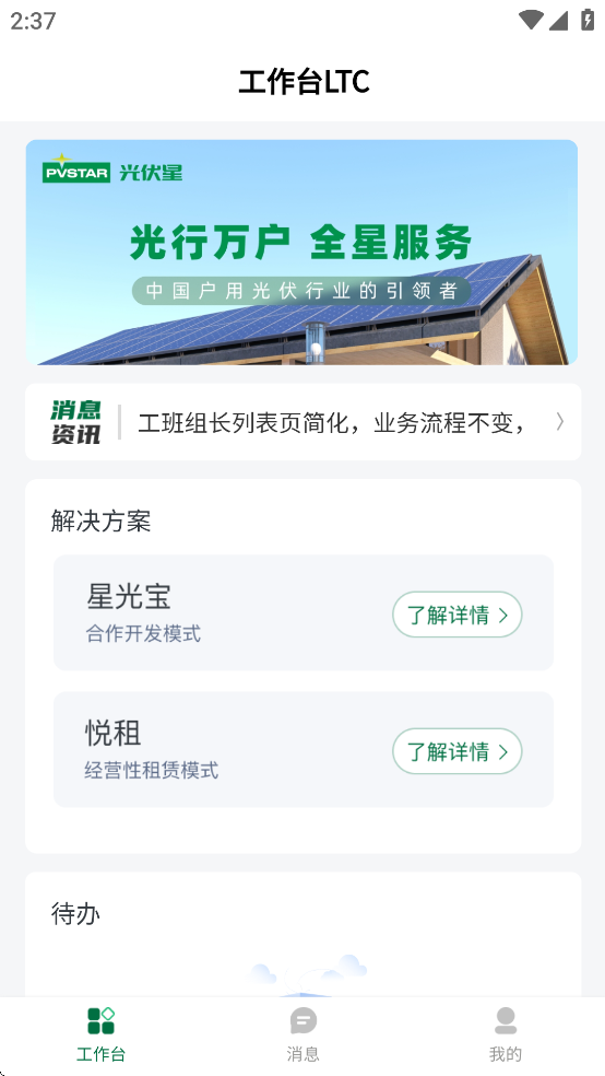 光伏星绿能管家APP