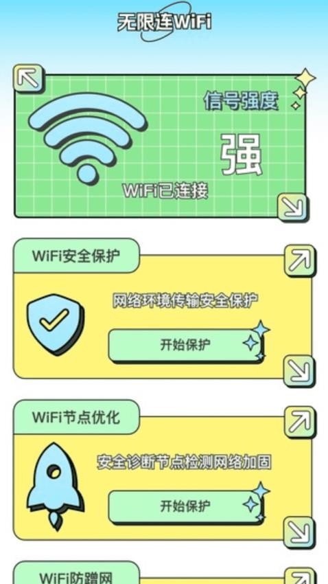 无限连WiFi最新版