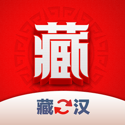 藏汉翻译君软件手机版
