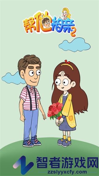 帮她相亲2游戏